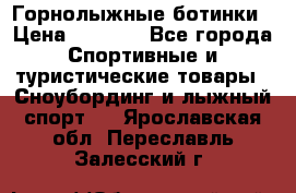 Горнолыжные ботинки › Цена ­ 3 200 - Все города Спортивные и туристические товары » Сноубординг и лыжный спорт   . Ярославская обл.,Переславль-Залесский г.